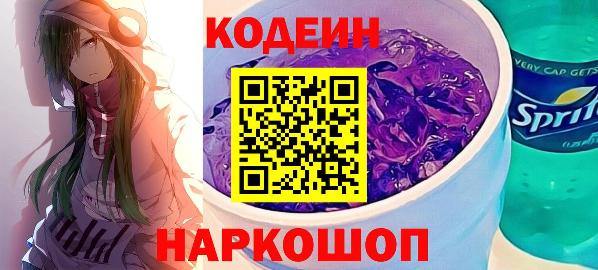 Павлово  Кодеиновый сироп Lean напиток Lean (лин)  Вход с VPN 